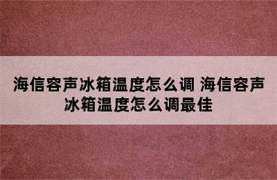 海信容声冰箱温度怎么调 海信容声冰箱温度怎么调最佳